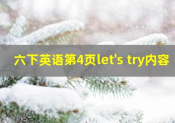 六下英语第4页let's try内容